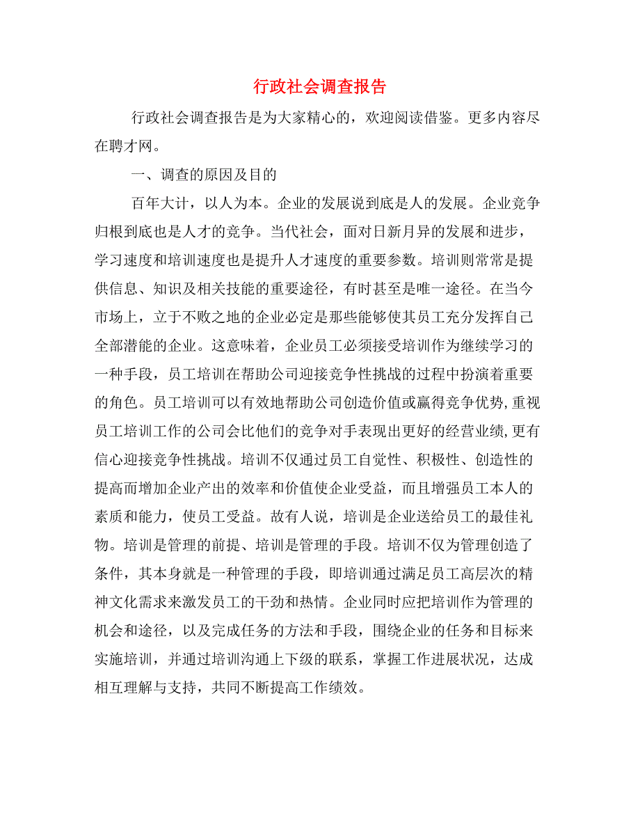 行政社会调查报告.doc_第1页