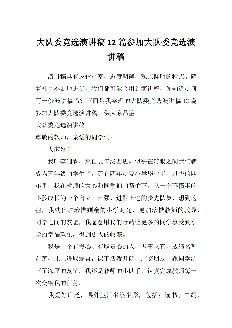 大队委竞选演讲稿12篇参加大队委竞选演讲稿_第1页