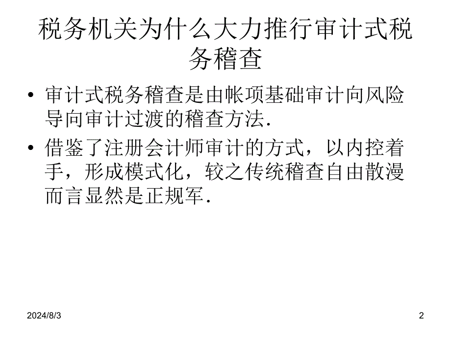 审计式税务稽查及其影响分析课件_第2页