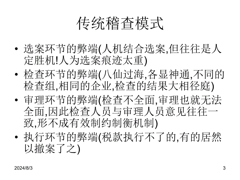 审计式税务稽查及其影响分析课件_第3页