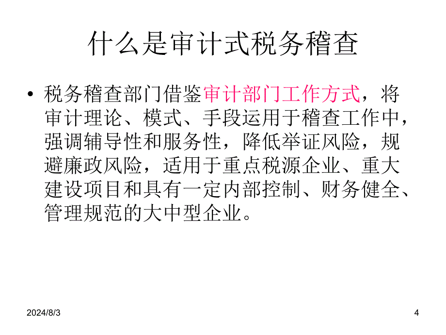 审计式税务稽查及其影响分析课件_第4页