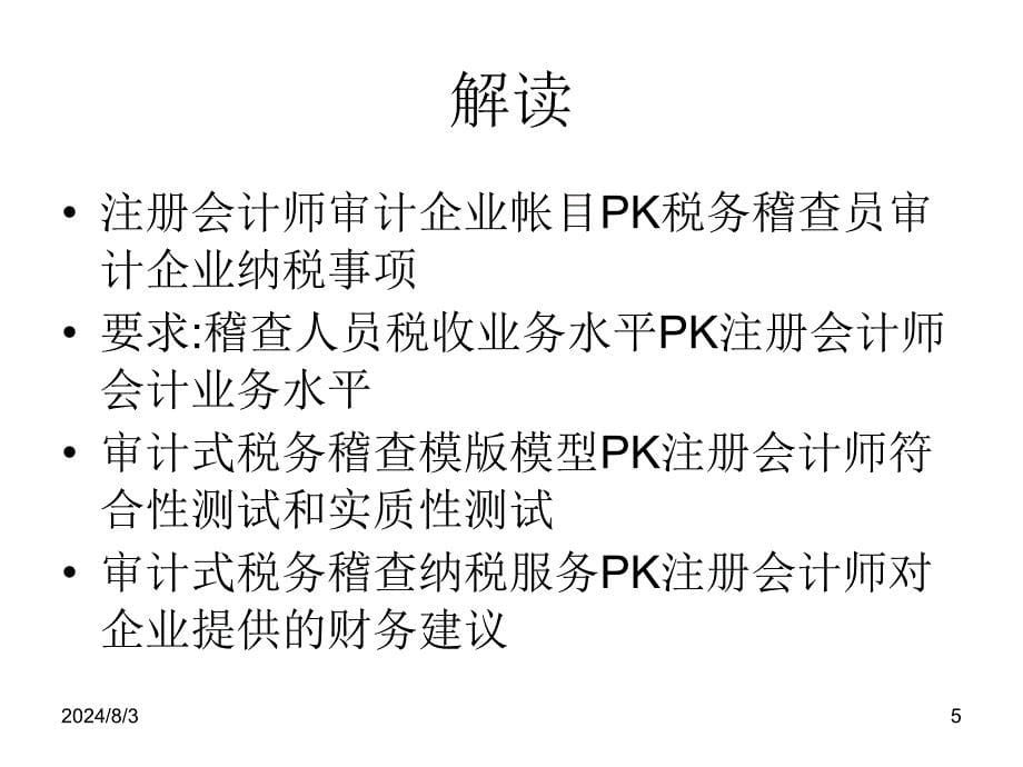 审计式税务稽查及其影响分析课件_第5页