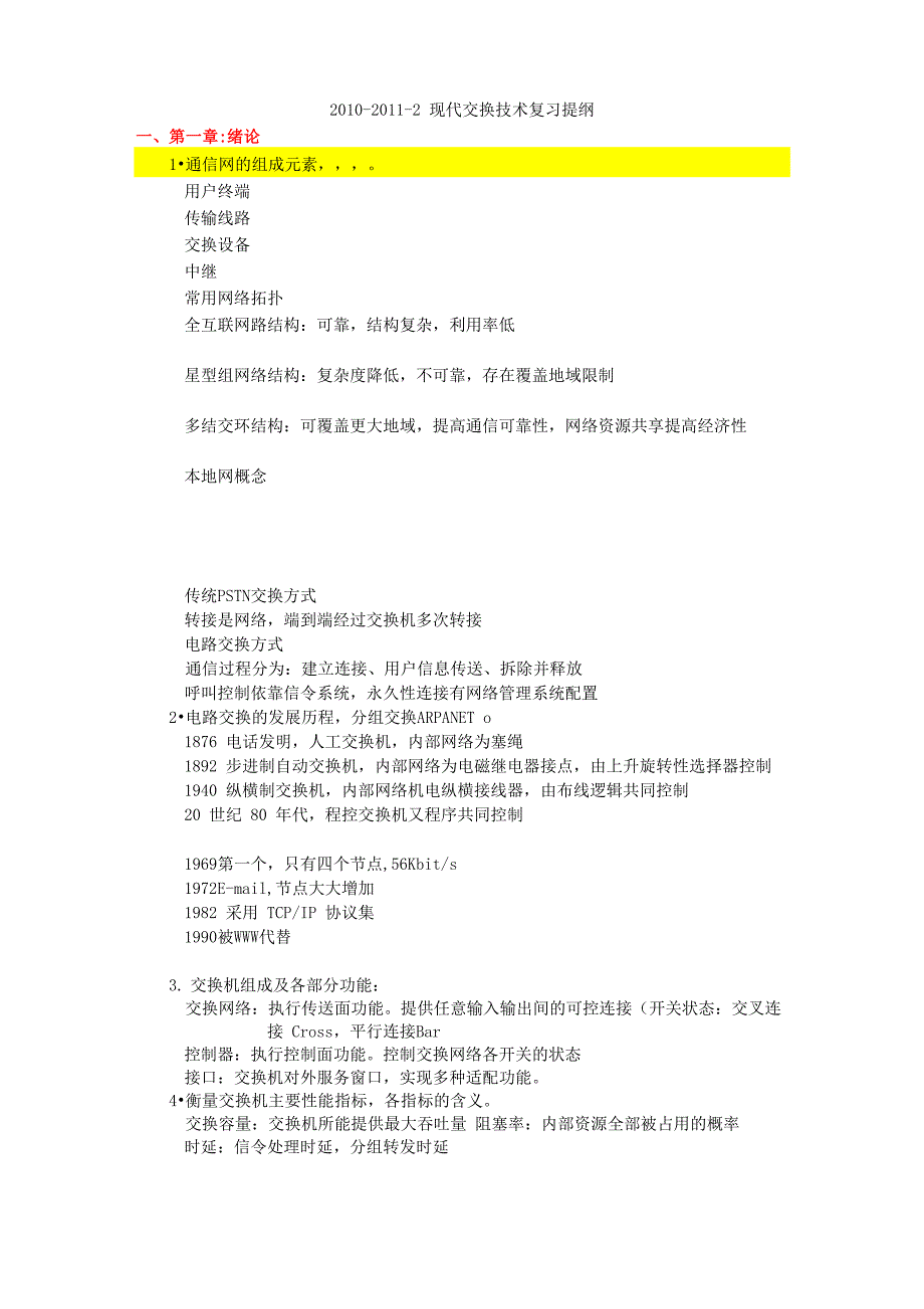 现代交换原理与通信网技术复习提纲_第1页