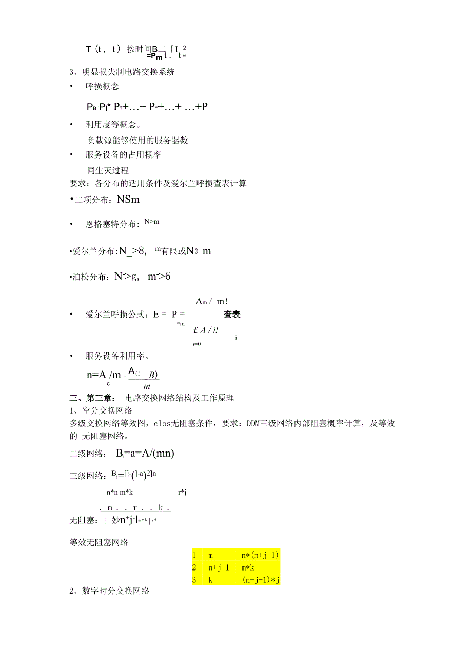 现代交换原理与通信网技术复习提纲_第3页