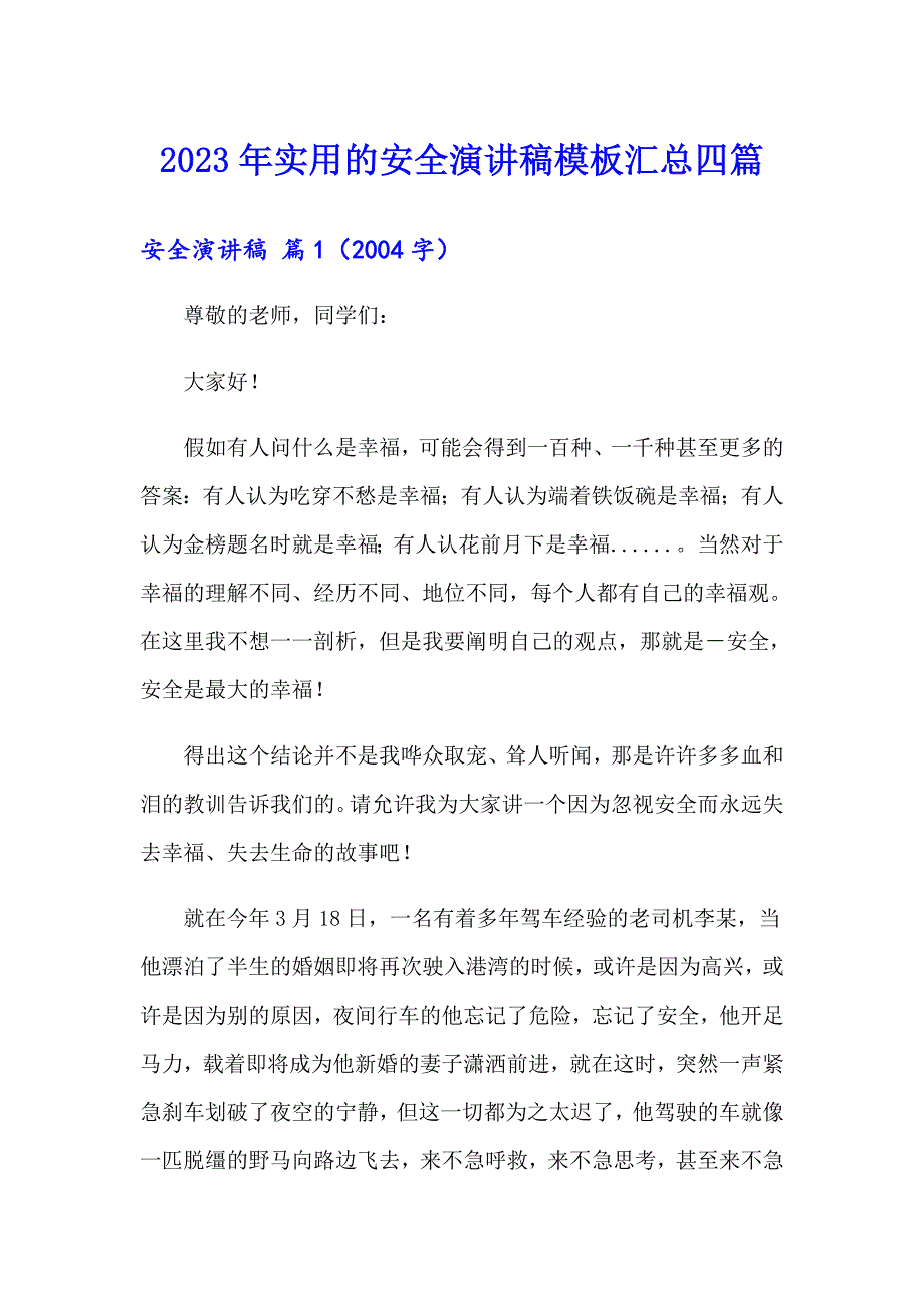 2023年实用的安全演讲稿模板汇总四篇【精选模板】_第1页