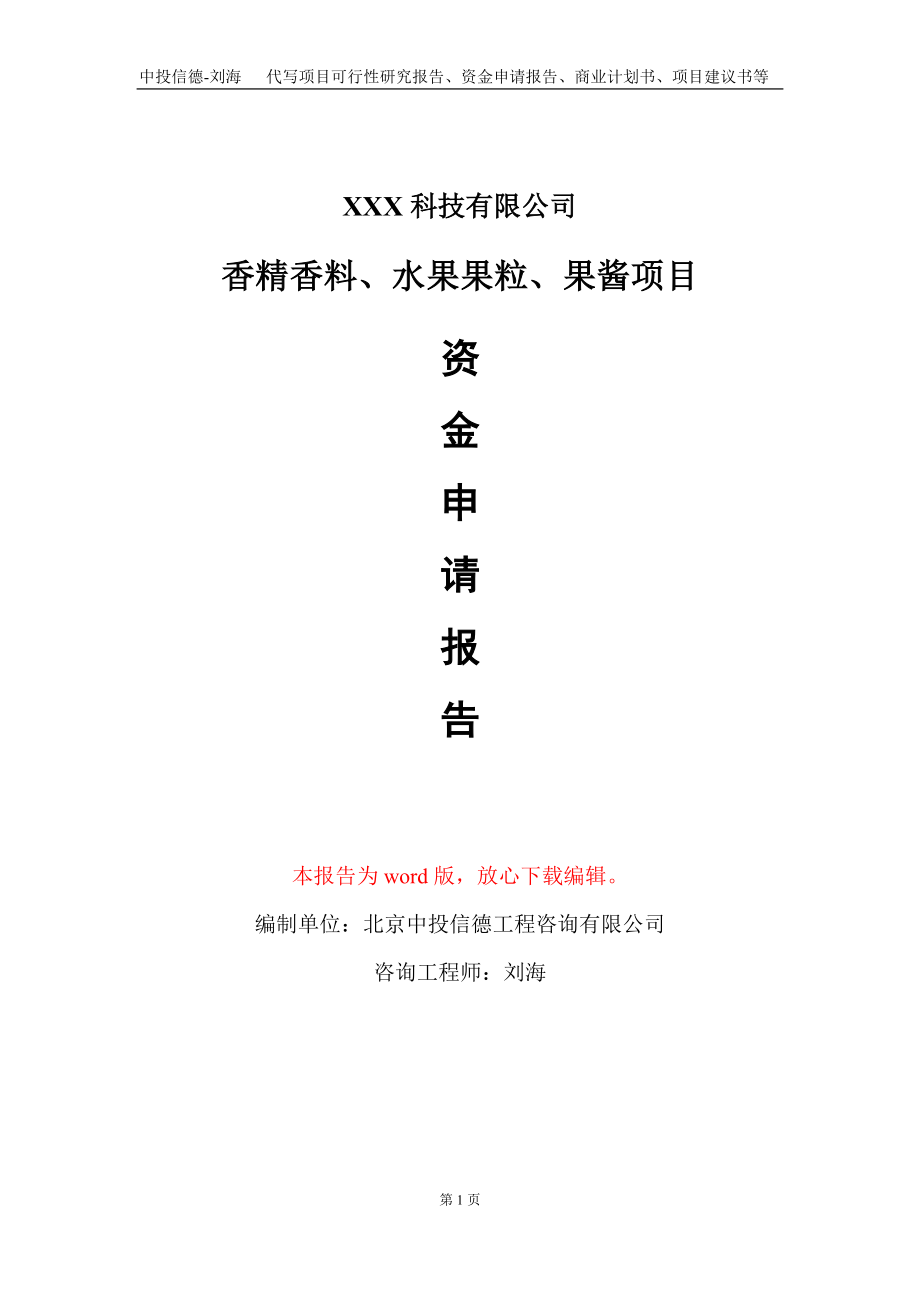 香精香料、水果果粒、果酱项目资金申请报告写作模板_第1页