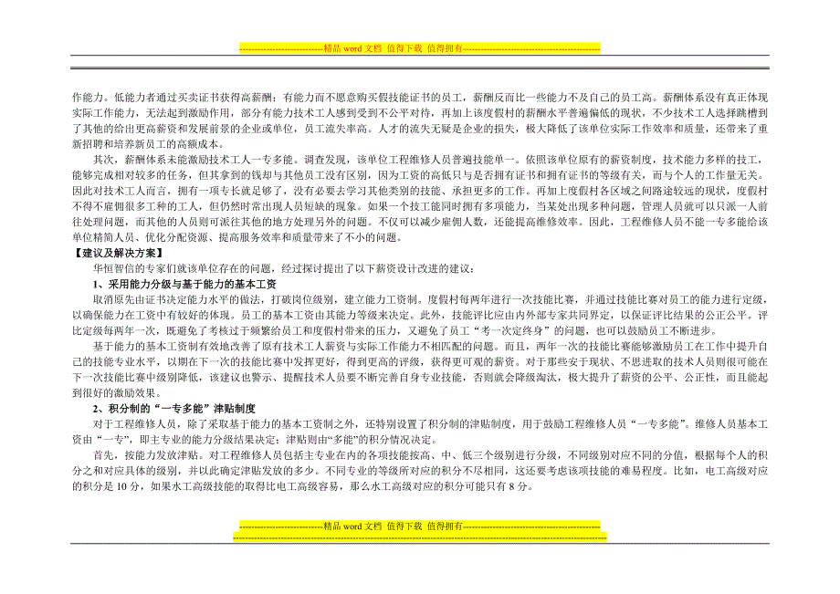 对某高级度假村维修人员更具公平和激励效果的薪酬制度改进.doc_第2页