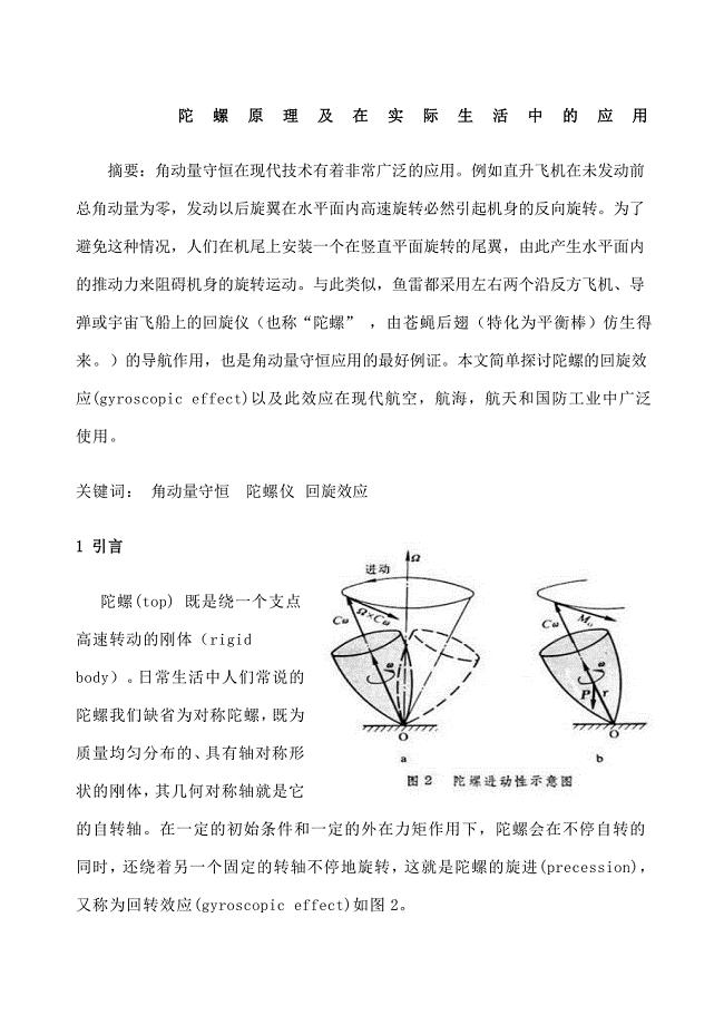 陀螺原理及在实际生活中的应用