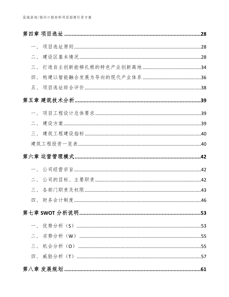 扬州口腔材料项目招商引资方案_第2页