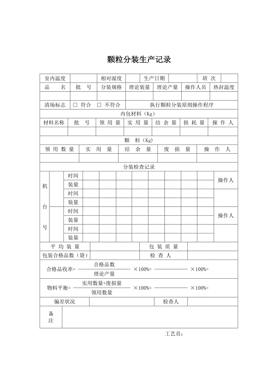 颗粒分装生产记录_第1页