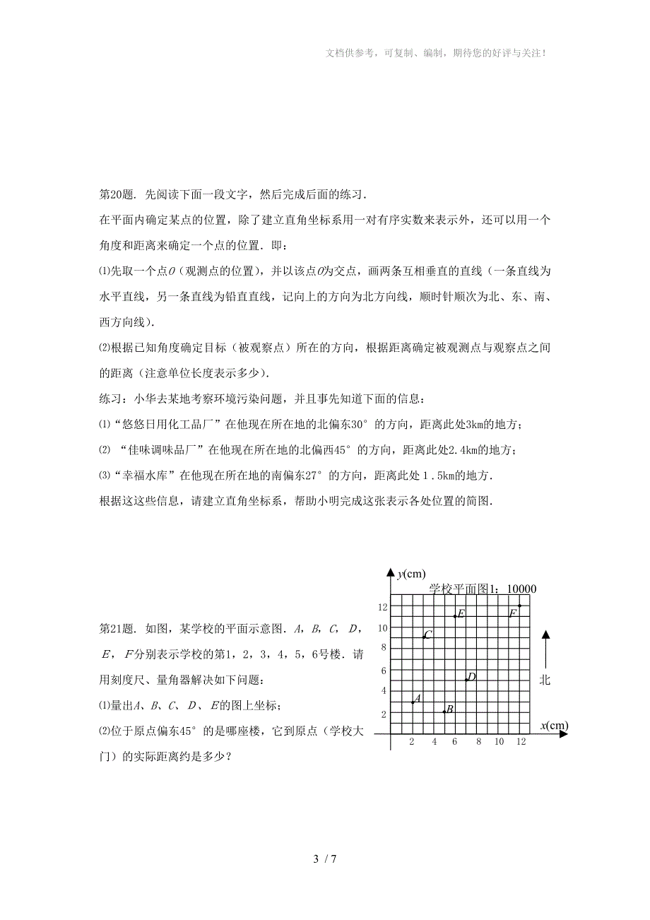 八年级数学平面直角坐标系同步练习_第3页