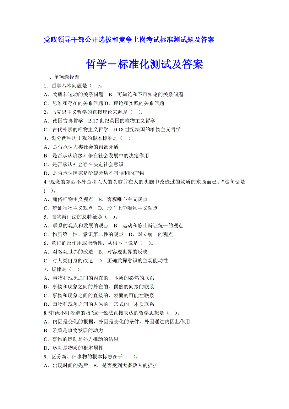 党政领导干部公开选拔和竞争上岗考试标准测试题及答案 哲学－标准化测试及答案_第1页