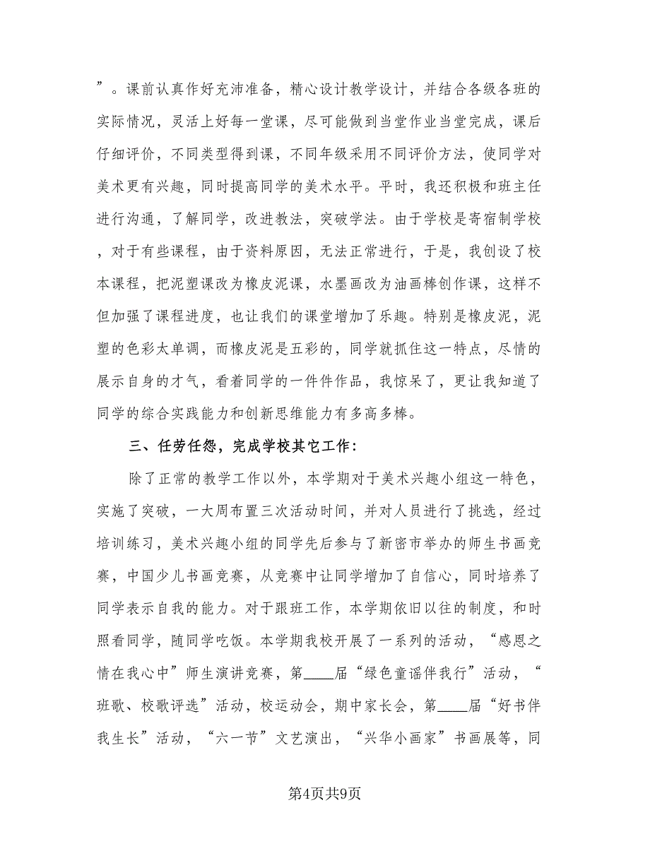 美术教师学期工作总结标准范文（四篇）.doc_第4页