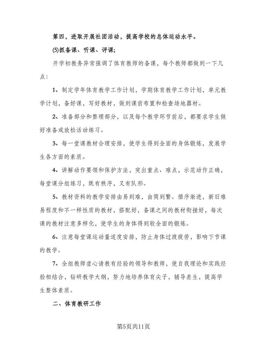 高中体育教师教学年度工作总结（3篇）.doc_第5页