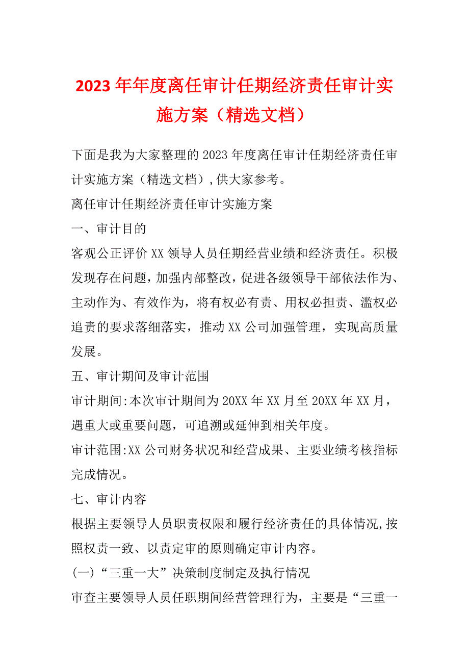 2023年年度离任审计任期经济责任审计实施方案（精选文档）_第1页