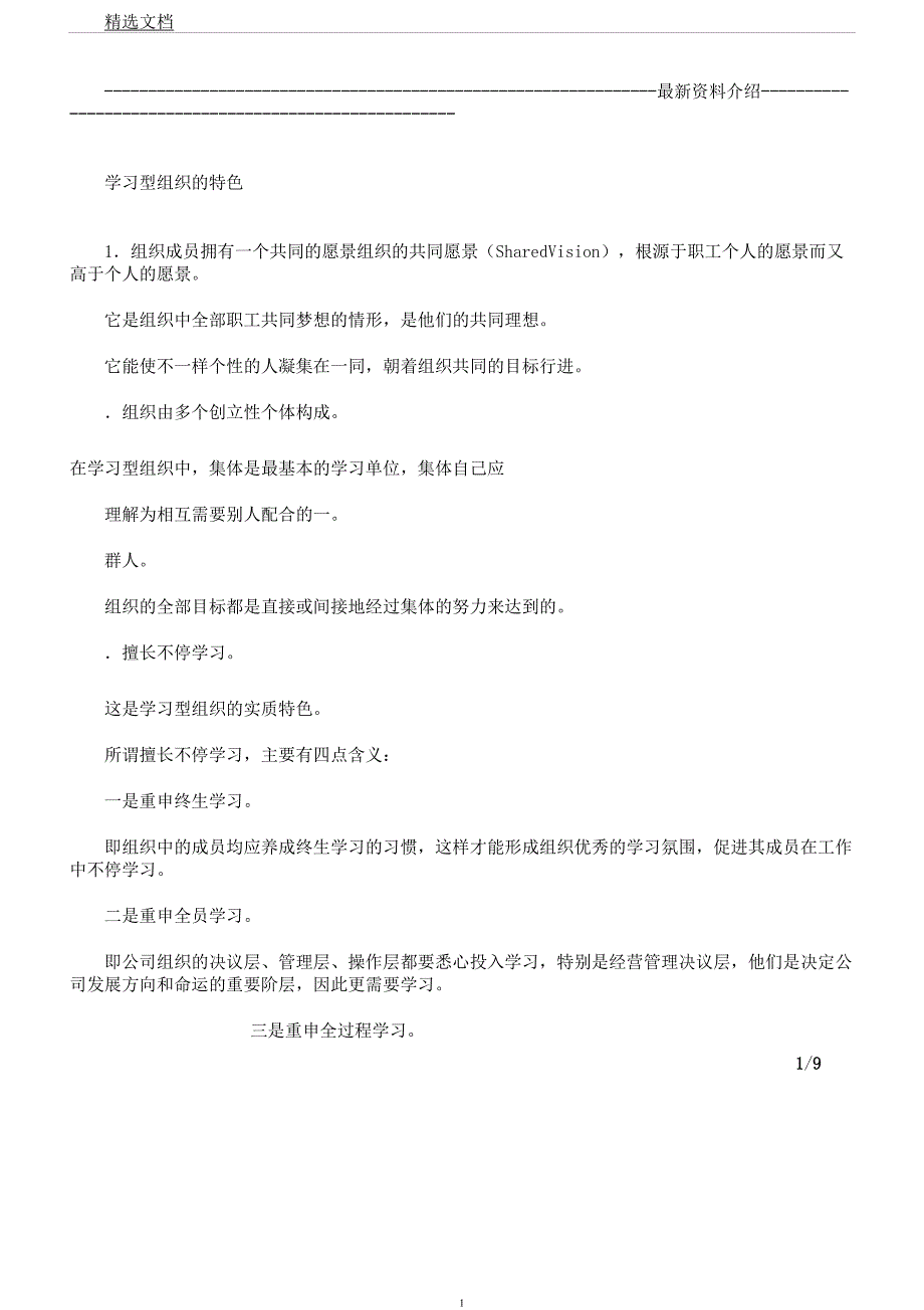 学习型组织特征.docx_第1页