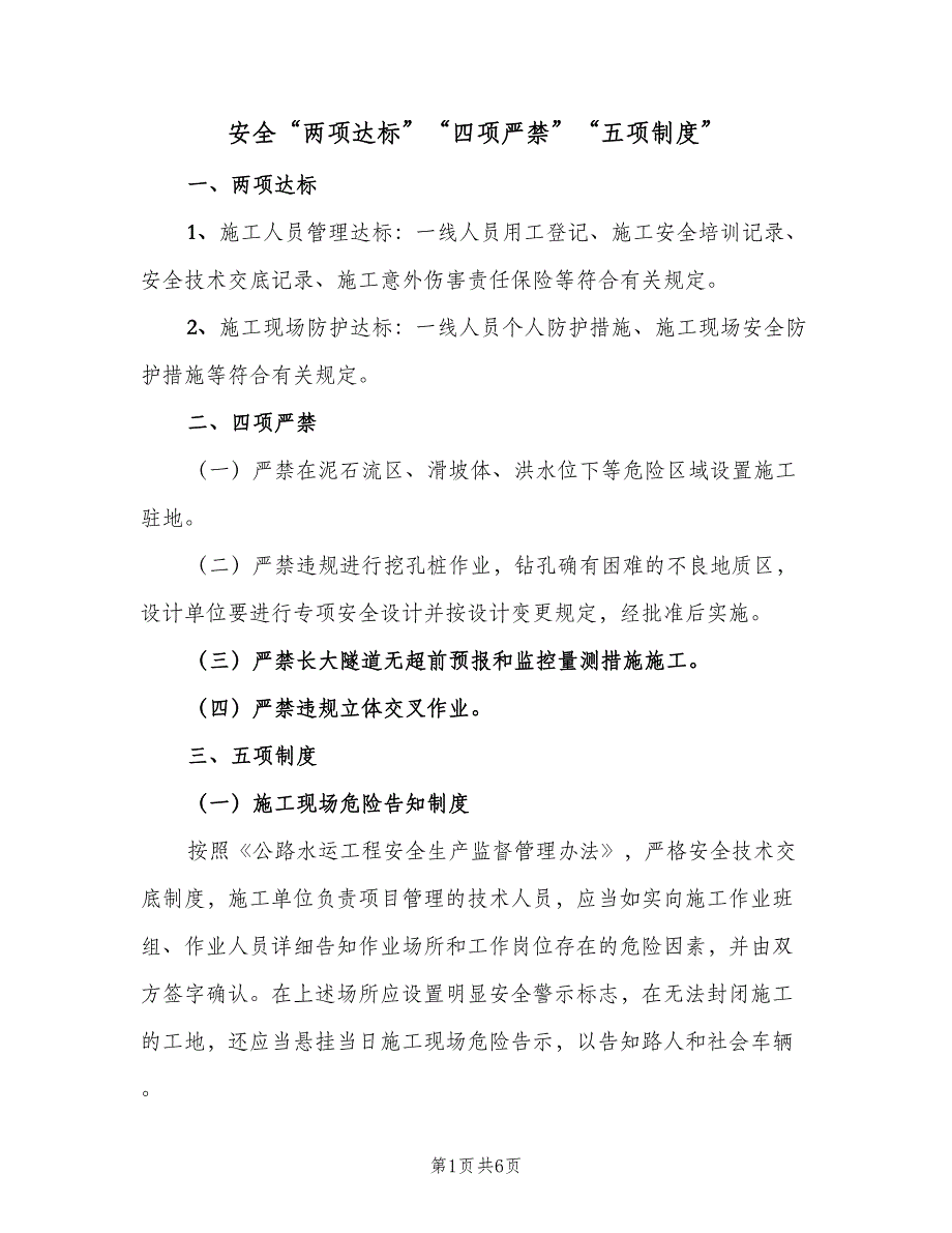 安全“两项达标”“四项严禁”“五项制度”（2篇）.doc_第1页