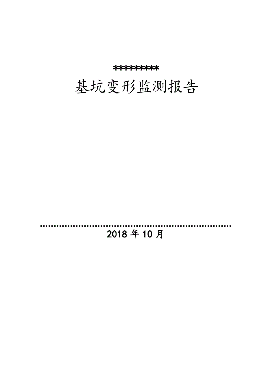 基坑监测报告材料实用模板_第1页