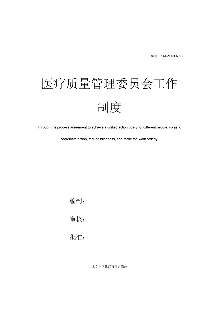 医疗质量管理委员会工作制度_第1页