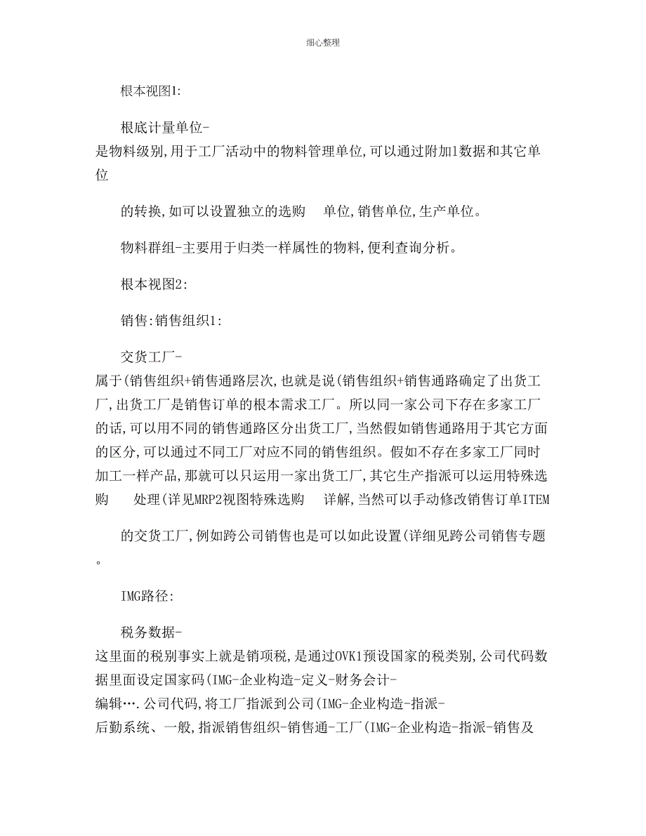 SAP物料主数据视图_第1页
