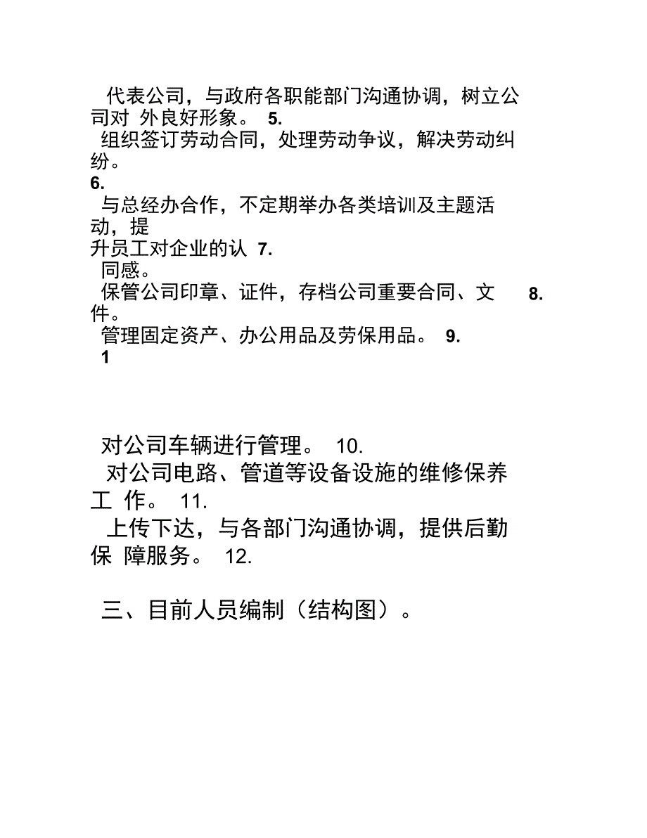 行政人事部部门职责及岗位说明书_第2页