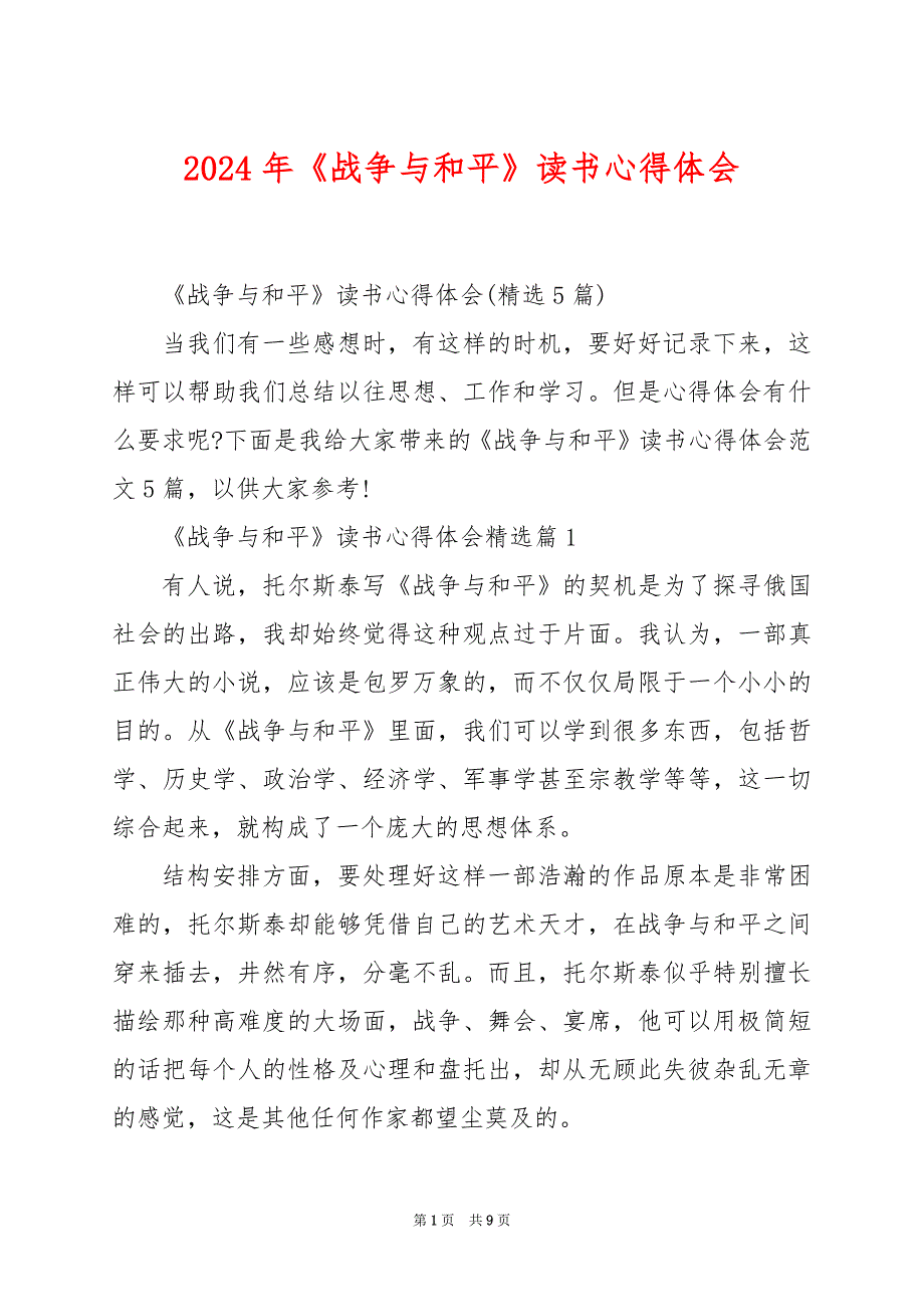 2024年《战争与和平》读书心得体会_第1页