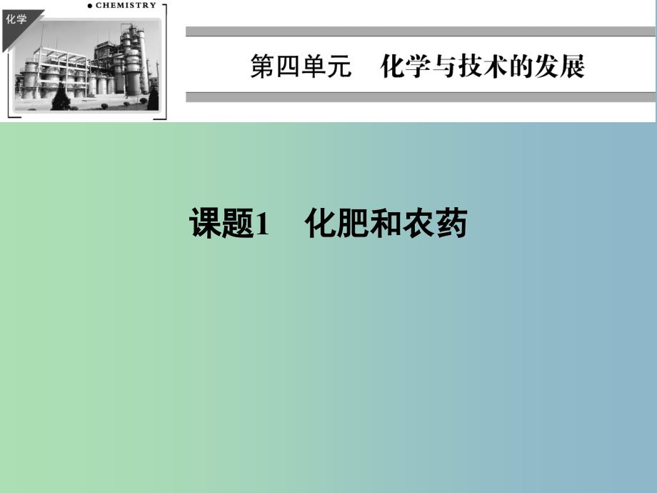 高中化学 4.1化肥和农药课件 新人教版选修2.ppt_第1页