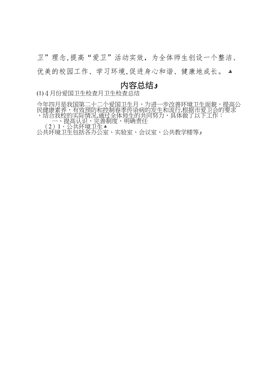 月份爱国卫生检查月卫生检查总结6_第4页