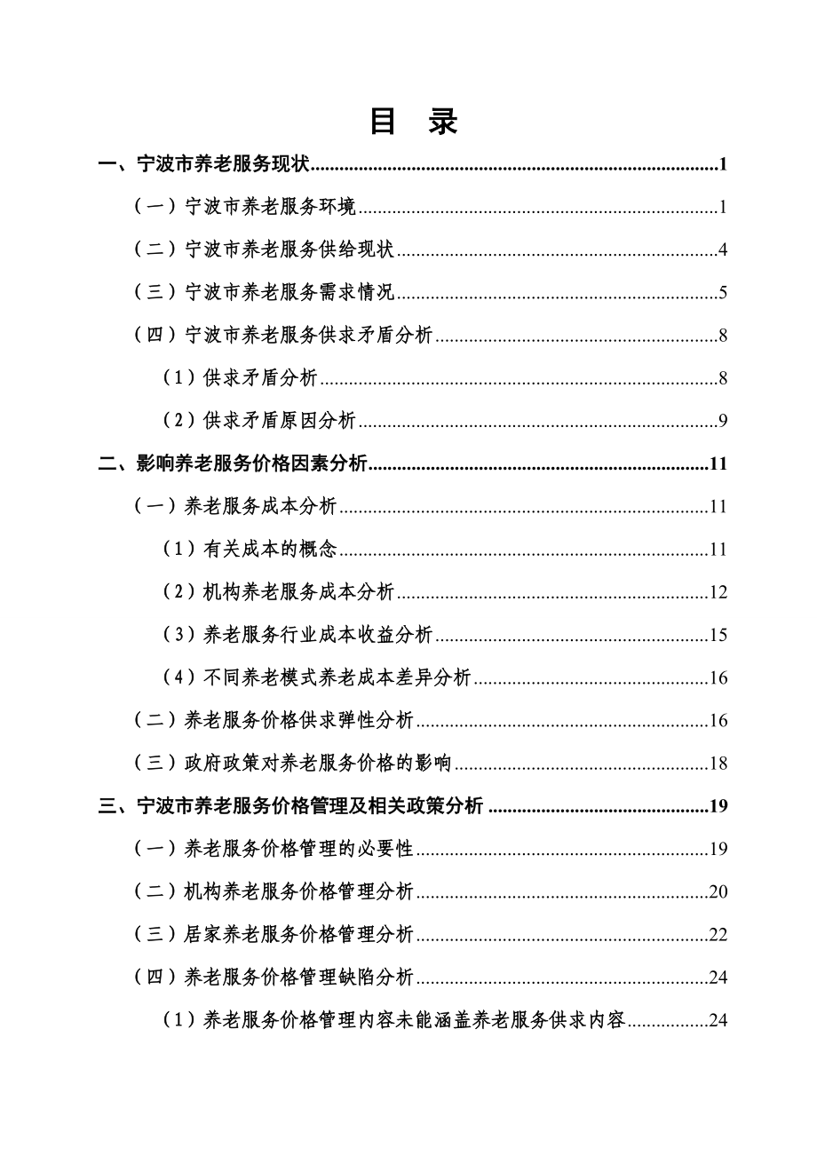 完善我市养老服务价格管理机制及相关配套政策研究2012.doc_第1页