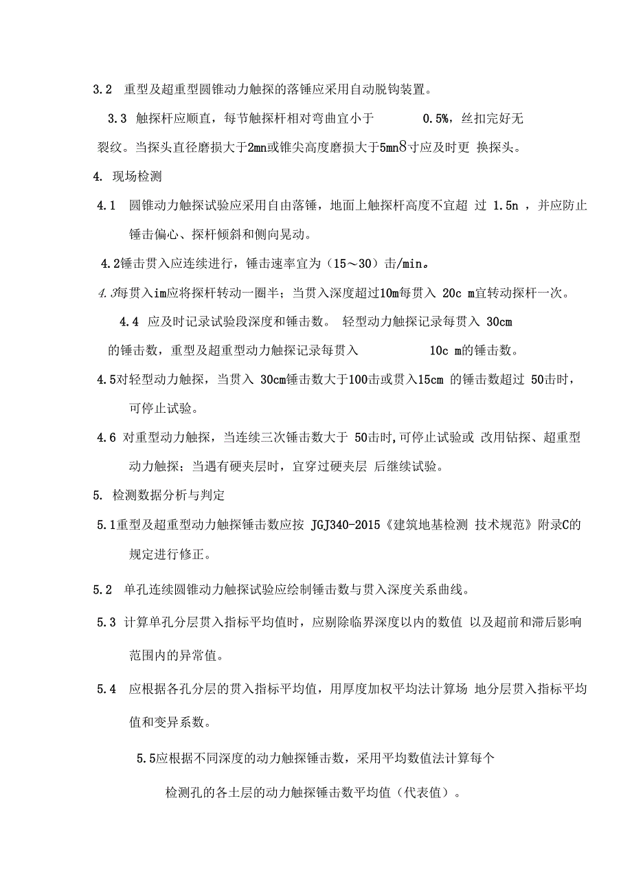 圆锥动力触探试验实施细则_第2页