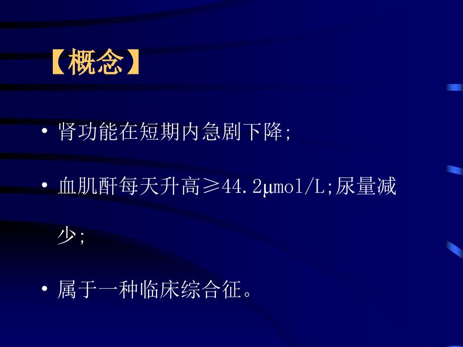 临床医学概要教学资料急性肾功能衰竭_第2页