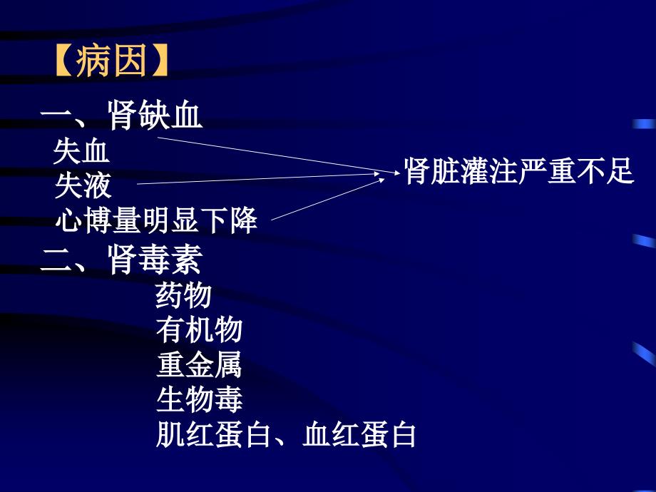 临床医学概要教学资料急性肾功能衰竭_第4页