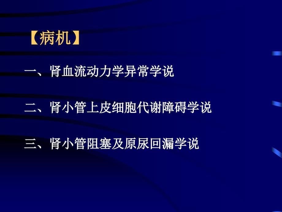 临床医学概要教学资料急性肾功能衰竭_第5页