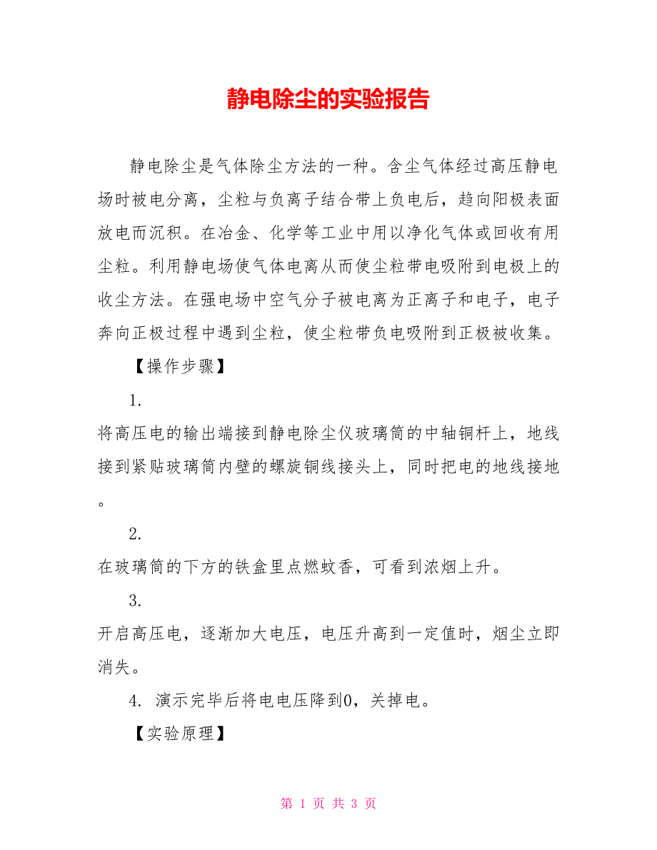 静电除尘的实验报告_第1页