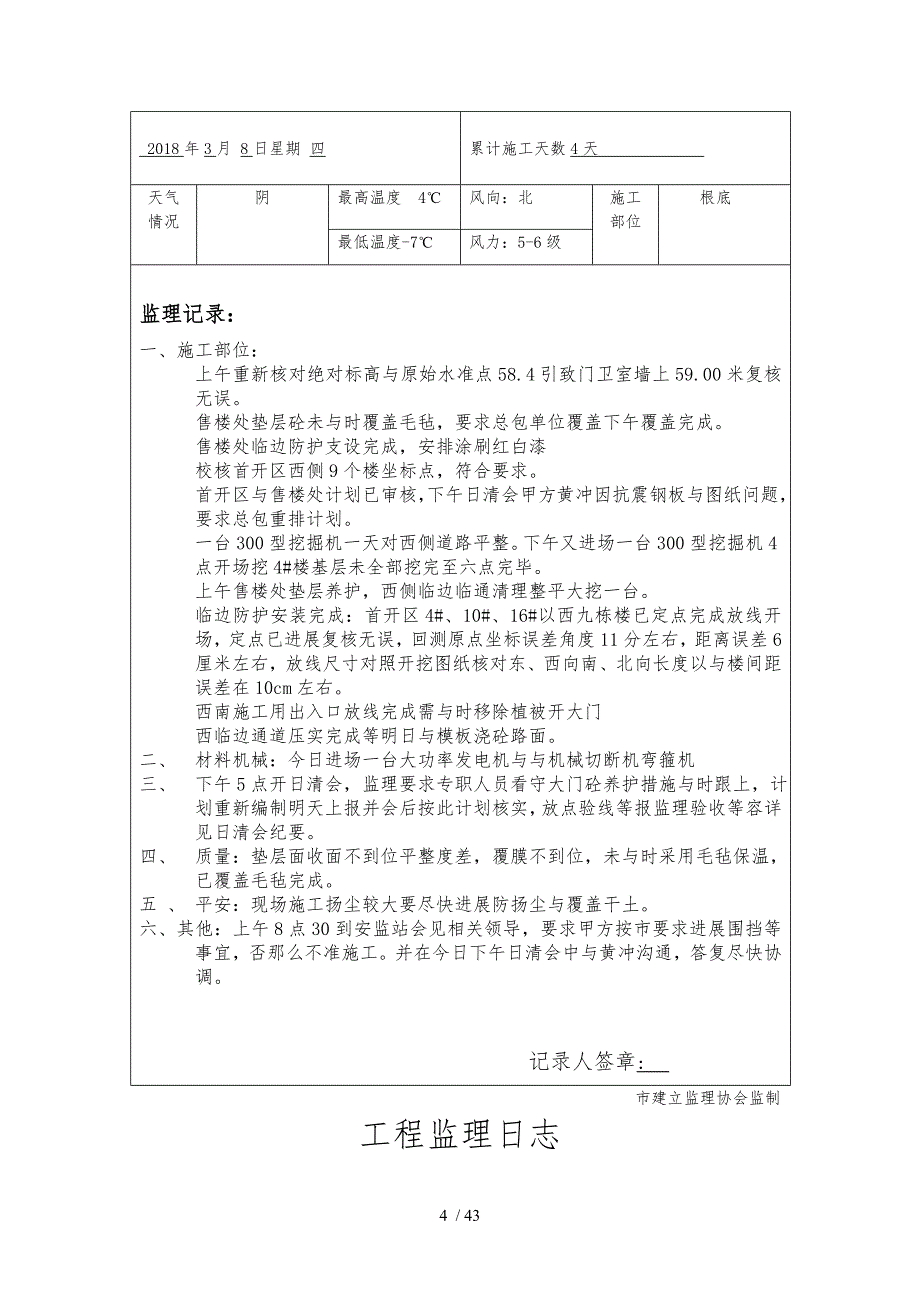 工程监理日记_第4页