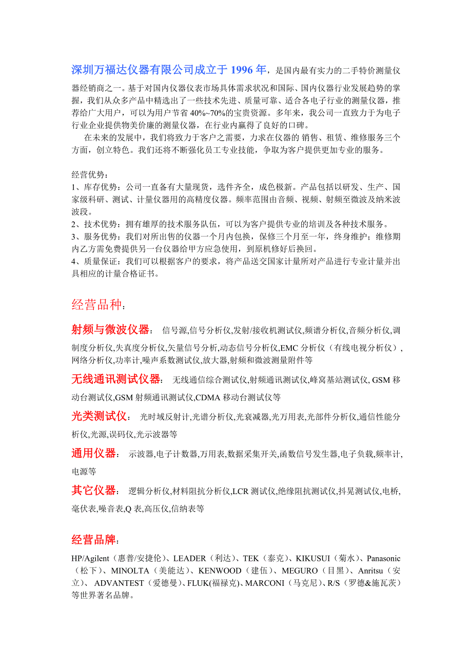 深圳万福达仪器有限公司租赁和出售无线通讯测试仪,综测仪,网络分析仪,频谱仪等等仪器.doc_第1页