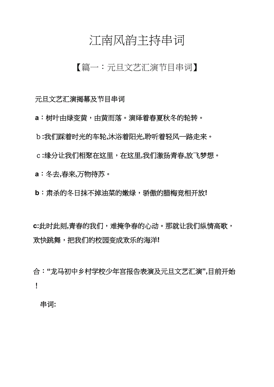 风作文之江南风韵主持串词_第1页