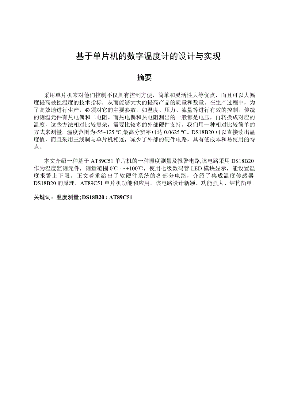 基于单片机的数字温度计的设计与实现毕业论文_第1页