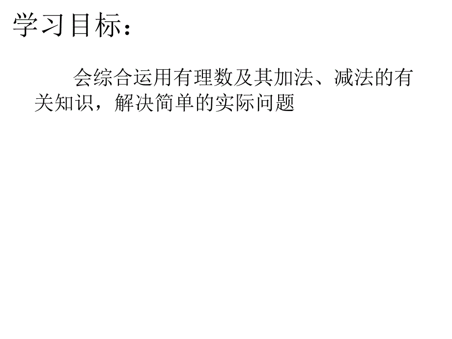 有理数的加减混合运算3_第2页