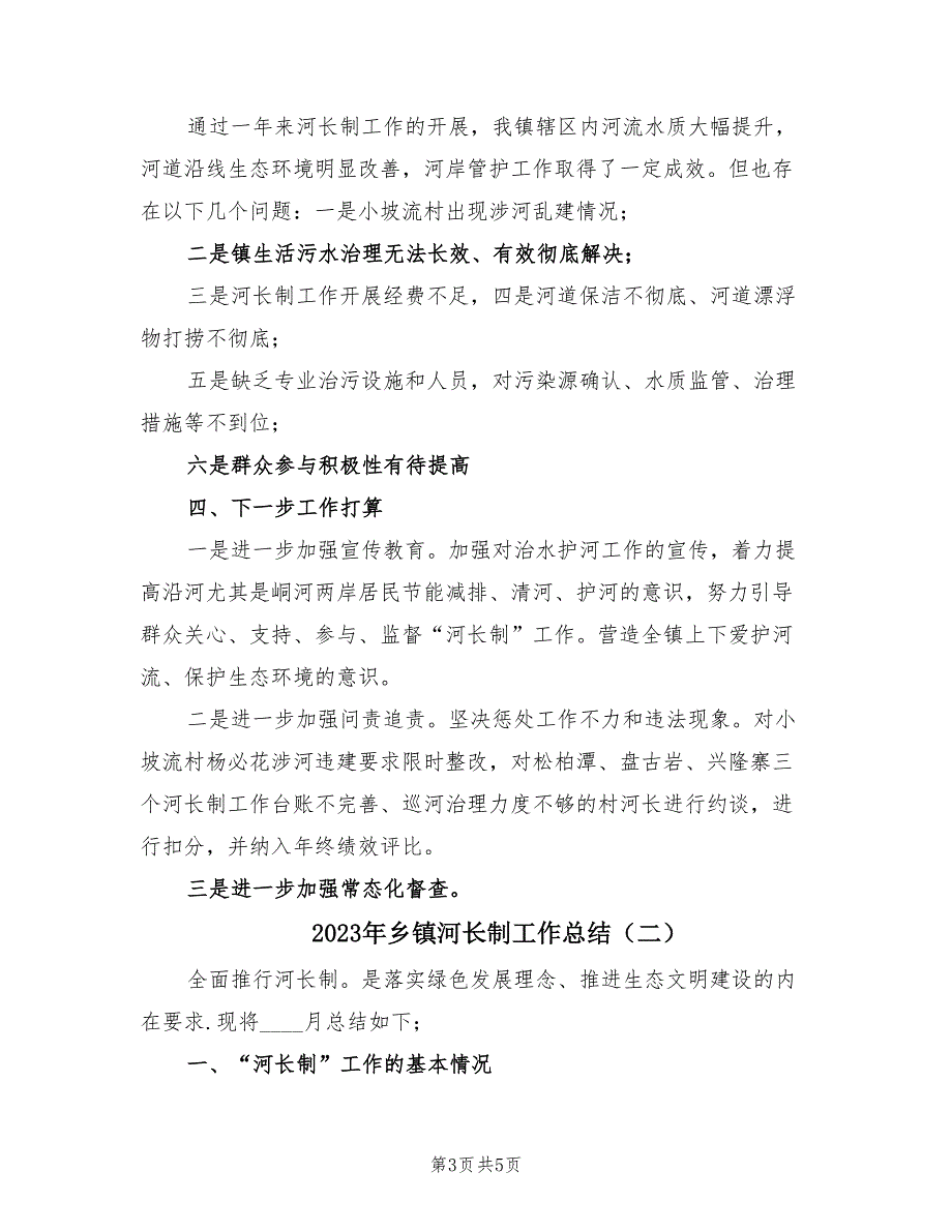 2023年乡镇河长制工作总结（2篇）_第3页