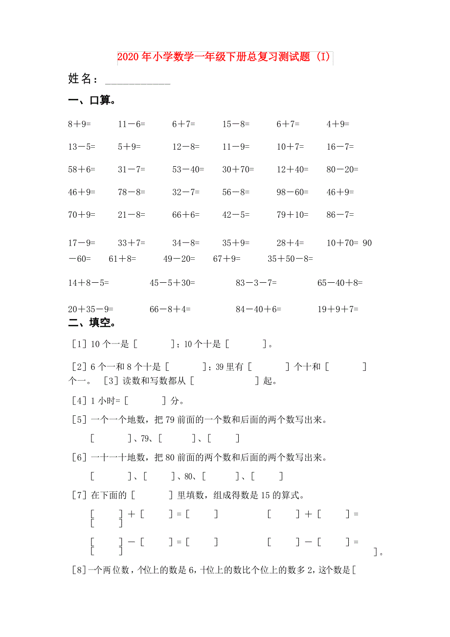 小学数学一年级下册总复习测试题 (I)_第1页