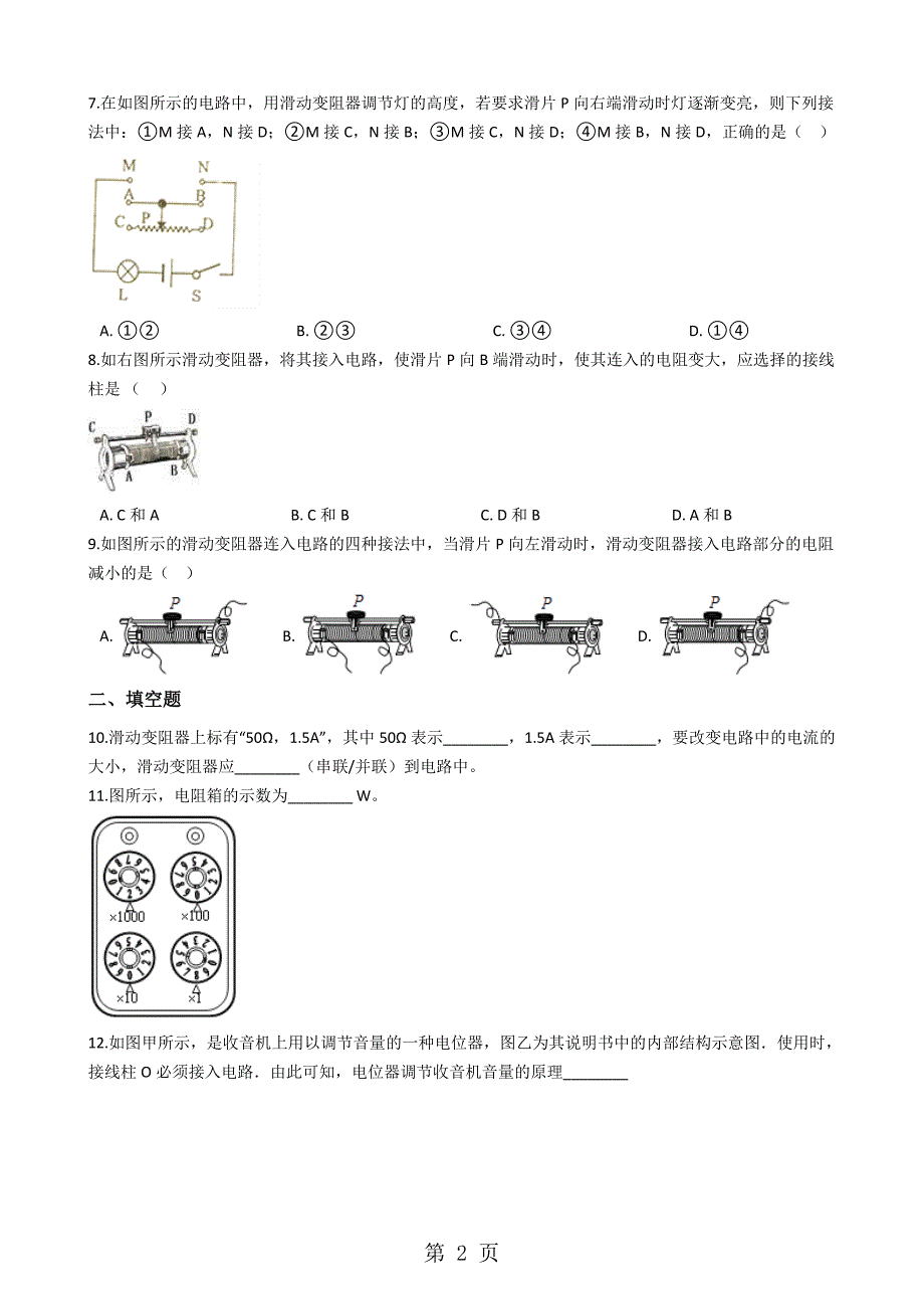 2023年北师大版九年级物理 变阻器 同步测试.docx_第2页