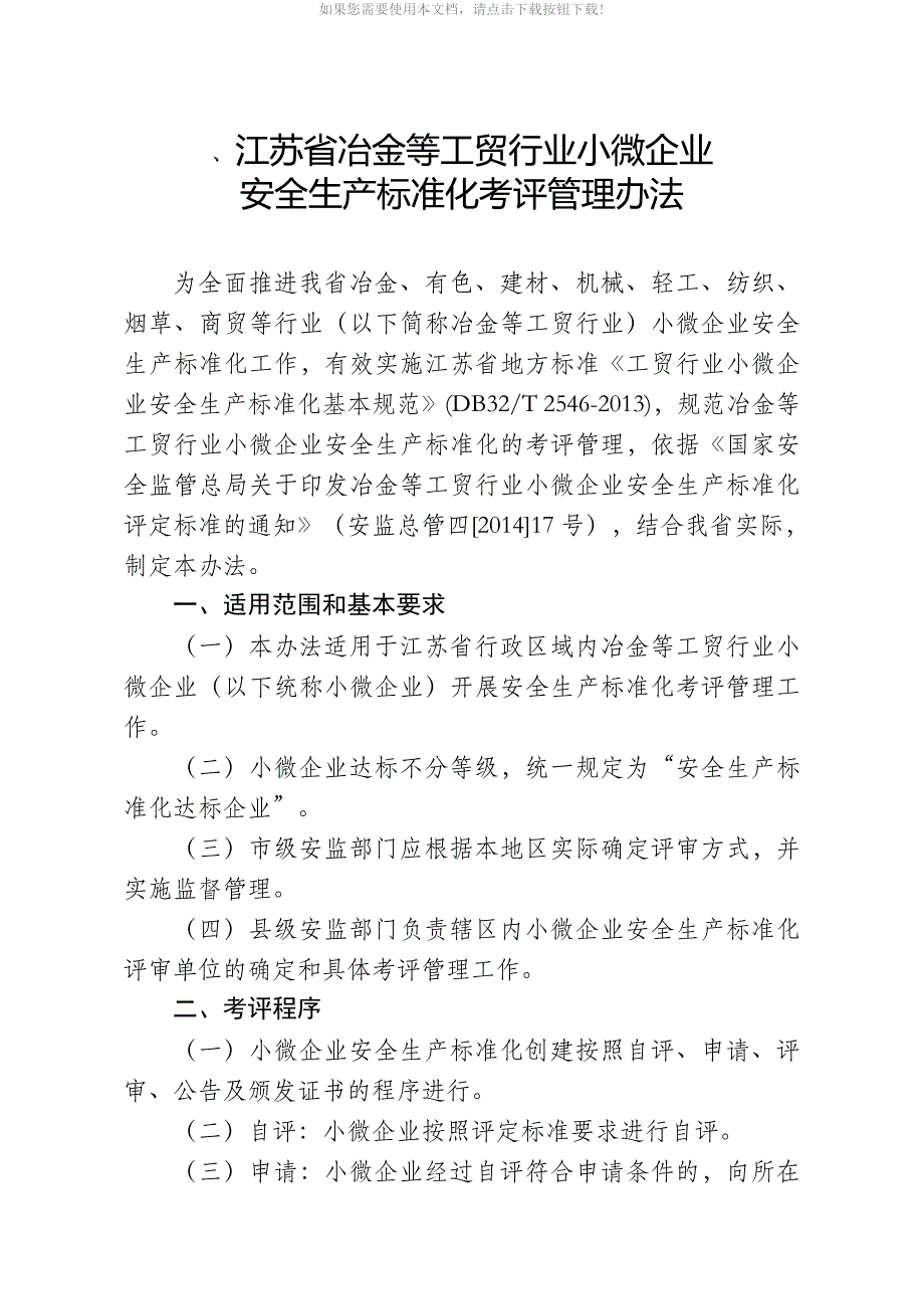 小微企业标准化考评办法_第1页