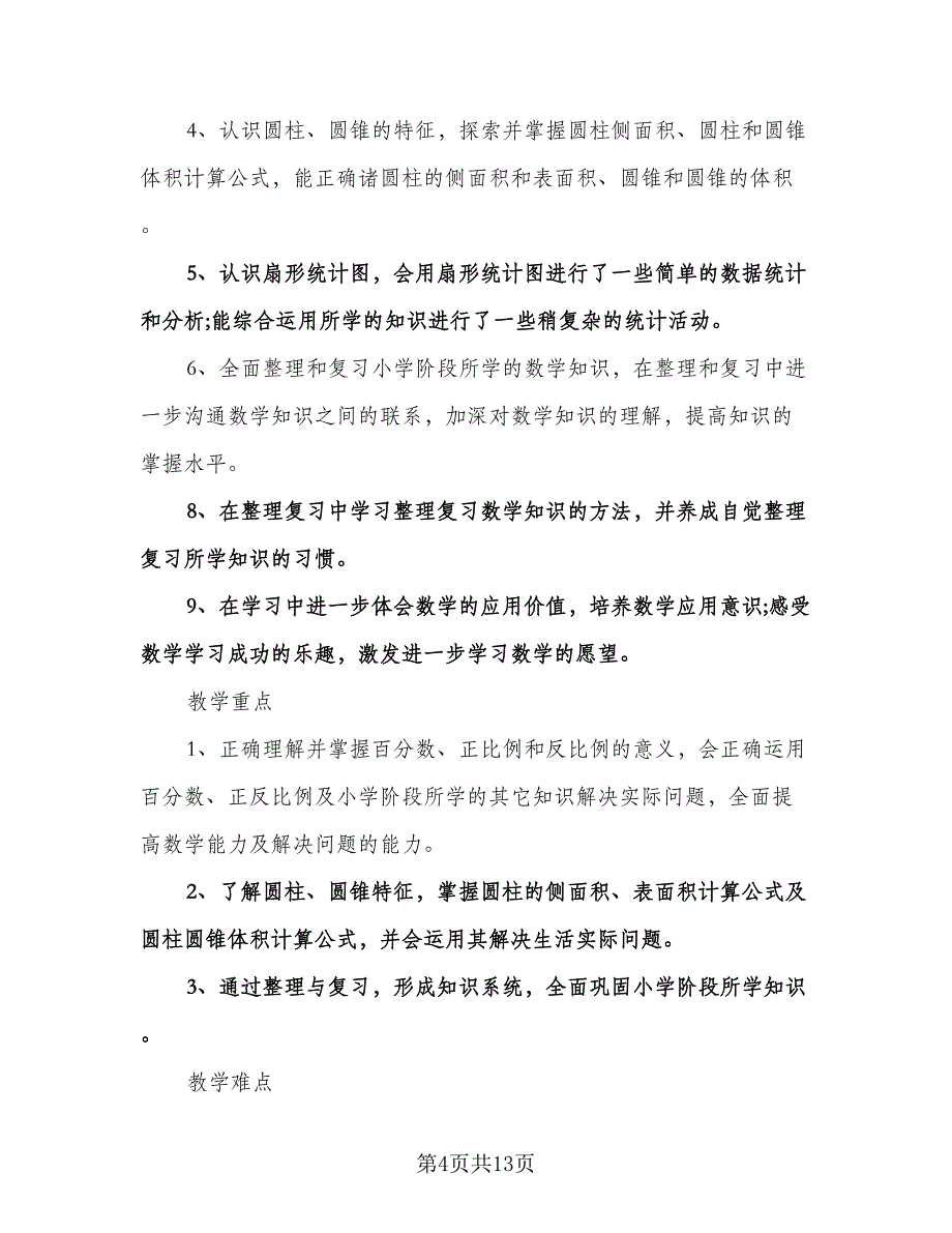 六年级下册数学教学计划样本（四篇）.doc_第4页