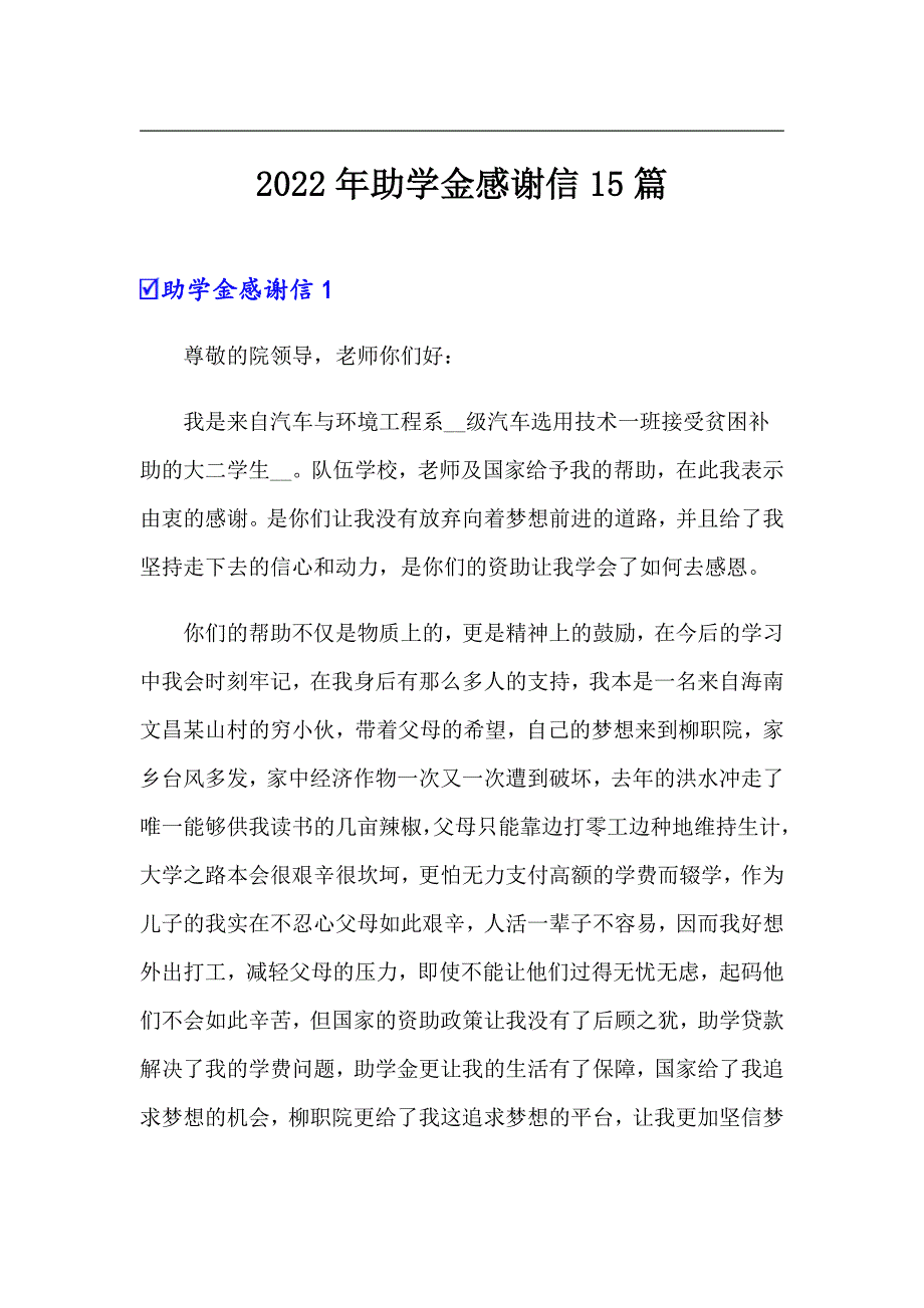 【精选】2022年助学金感谢信15篇_第1页