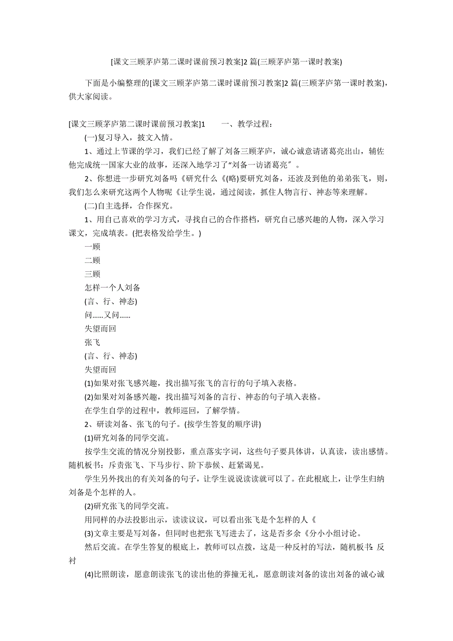 [课文三顾茅庐第二课时课前预习教案]2篇(三顾茅庐第一课时教案)_第1页