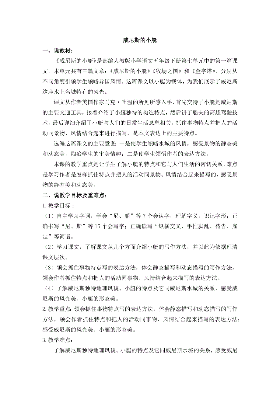 教学大赛一等奖《威尼斯的小艇》说课稿_第1页