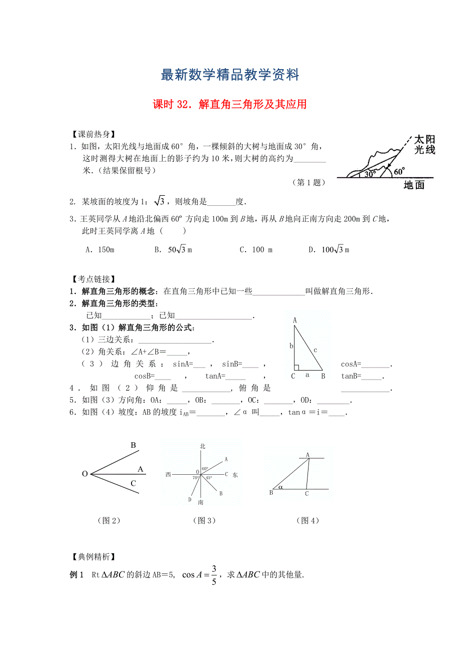 最新中考数学总复习【课时32】解直角三角形及其应用热身专题训练_第1页