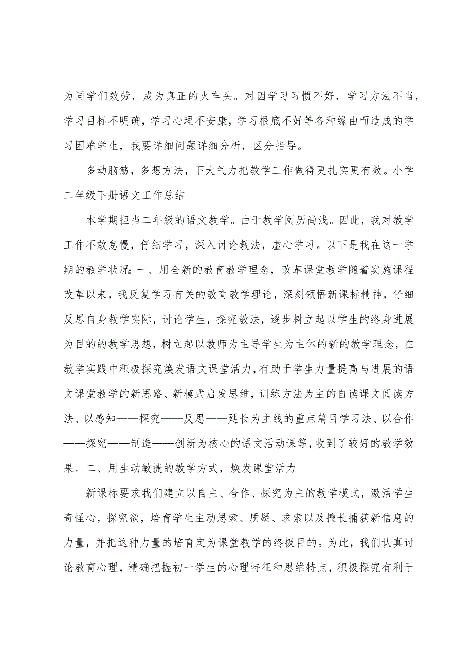 小学二年级语文培优工作总结.docx_第4页