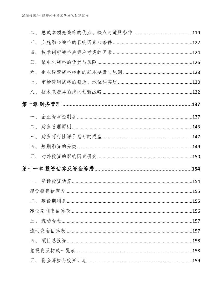 十堰高岭土技术研发项目建议书_第5页